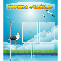 Стенд "Группа Чайка" - «globural.ru» - Можайск