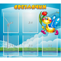 Стенд "Светлячки" - «globural.ru» - Можайск