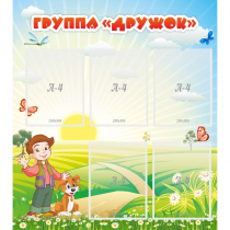 Стенд "Группа Дружок" - «globural.ru» - Можайск