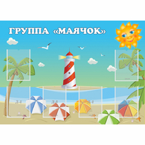 Стенд "Группа Маячок" - «globural.ru» - Можайск