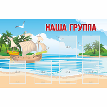 Стенд "Наша группа" 1.4x0.9 - «globural.ru» - Можайск