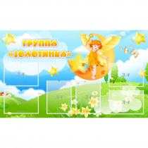 Стенд "Группа Золотинка" - «globural.ru» - Можайск