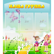 Стенд "Наша группа" с 5 карманами - «globural.ru» - Можайск