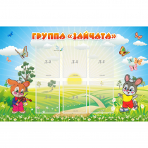 Стенд "Группа Зайчата"  с 6 карманами - «globural.ru» - Можайск