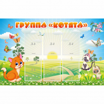 Стенд "Группа Котята" - «globural.ru» - Можайск