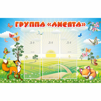 Стенд "Группа Лисята" - «globural.ru» - Можайск