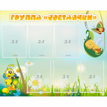 Стенд "Группа Светлячки" - «globural.ru» - Можайск