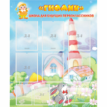 Стенд "Школа будущих первоклассников Гномик" - «globural.ru» - Можайск