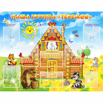 Стенд "Наша группа Теремок" с 8 карманами - «globural.ru» - Можайск