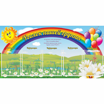 Стенд "Уголок нашей группы" с 5 карманами - «globural.ru» - Можайск