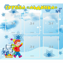 Стенд "Наша группа Льдинка" - «globural.ru» - Можайск