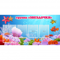 Стенд "Группа Звездочки"  с 1 карманом - «globural.ru» - Можайск