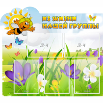 Стенд "Из жизни нашей группы" - «globural.ru» - Можайск