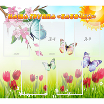 Стенд "Наша группа Бабочки" - «globural.ru» - Можайск