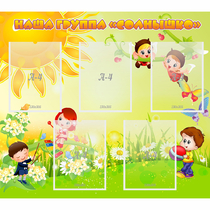 Стенд "Наша группа Солнышко" - «globural.ru» - Можайск