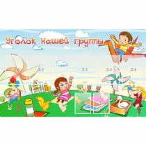 Стенд "Уголок нашей группы" - «globural.ru» - Можайск