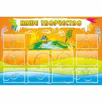 Стенд "Наше творчество" с 10 карманами - «globural.ru» - Можайск