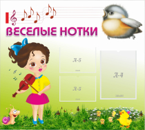 Стенд "Веселые нотки" - «globural.ru» - Можайск