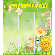 Стенд "Мир природы" - «globural.ru» - Можайск