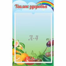 Стенд "Уголок здоровья" 0.25x0.4 - «globural.ru» - Можайск