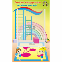 Стенд "Советы инструктора по физкультуре" - «globural.ru» - Можайск