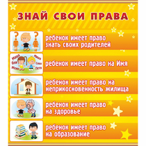 Стенд "Знай свои права" - «globural.ru» - Можайск