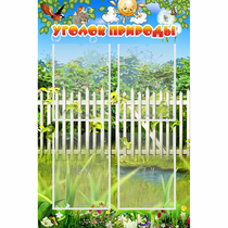 Стенд "Уголок природы" с 4 карманами - «globural.ru» - Можайск