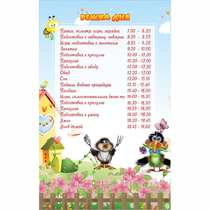Стенд "Режим дня" 0.56x0.9 - «globural.ru» - Можайск