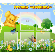 Стенд "Группа Слонята" - «globural.ru» - Можайск