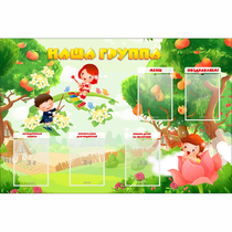 Стенд "Наша группа" 1.5x1 - «globural.ru» - Можайск