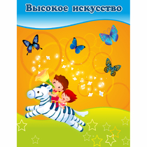 Стенд "Высокое искусство" магнитный - «globural.ru» - Можайск