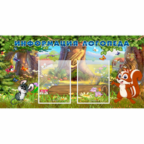 Стенд "Информация логопеда" с 2 карманами - «globural.ru» - Можайск