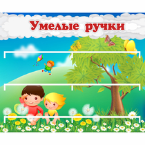 Стенд "Умелые ручки" - «globural.ru» - Можайск