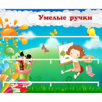 Стенд "Умелые ручки" 0.85x0.7 - «globural.ru» - Можайск