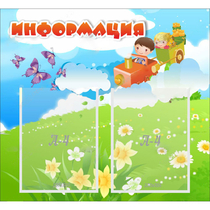 Стенд "Информация" с 2 карманами - «globural.ru» - Можайск