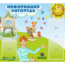 Стенд "Информация логопеда" 1x0.9 - «globural.ru» - Можайск