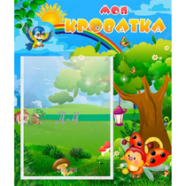 Стенд "Моя кроватка" - «globural.ru» - Можайск