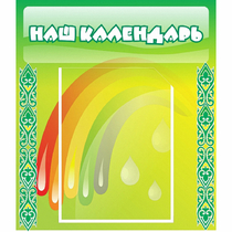 Стенд "Наш календарь" - «globural.ru» - Можайск