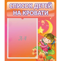 Стенд "Список детей на кровати" №2 - «globural.ru» - Можайск