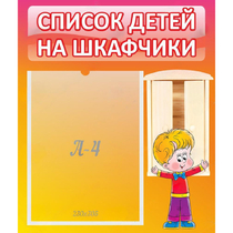 Стенд "Список детей на шкафчики" №1 - «globural.ru» - Можайск