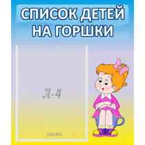 Стенд "Список детей на горшки" №2 - «globural.ru» - Можайск