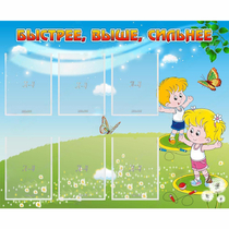 Стенд "Быстрее Выше Сильнее" - «globural.ru» - Можайск