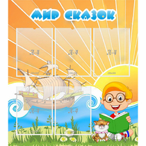 Стенд "Мир сказок" - «globural.ru» - Можайск