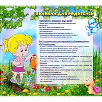 Стенд "Правила для родителей!" 0.9x0.8 - «globural.ru» - Можайск