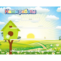 Стенд "Наши работы" №1 - «globural.ru» - Можайск