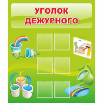 Стенд "Уголок дежурного" - «globural.ru» - Можайск