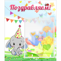Стенд "Поздравляем!" 0,39х0,46 - «globural.ru» - Можайск