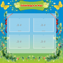 Стенд "Природа и мы" - «globural.ru» - Можайск