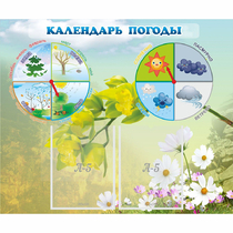 Стенд "Календарь погоды" с 2 карманами - «globural.ru» - Можайск