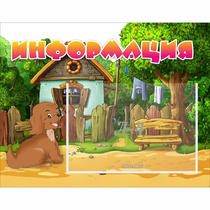 Стенд "Информация" 0.5x0.39 - «globural.ru» - Можайск